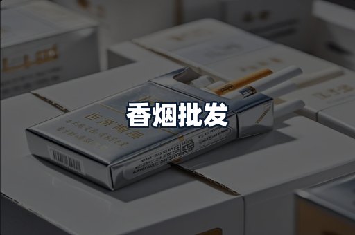 香烟批发